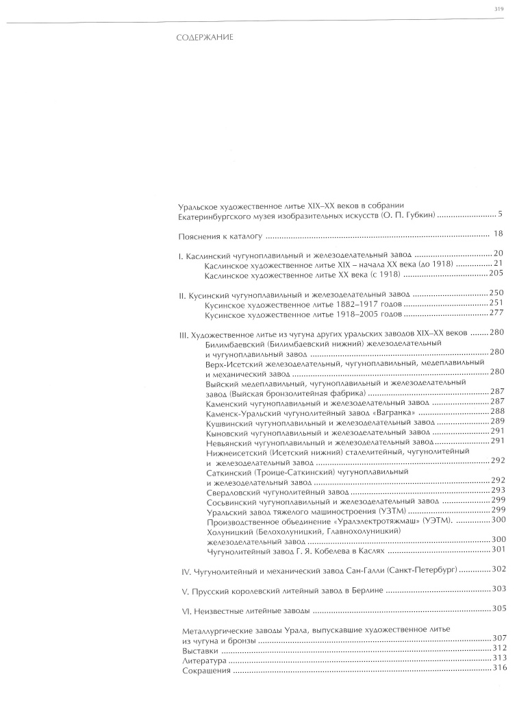 Художественное литье XIX-XX веков в собрании Екатеринбургского музея изобразительных искусств : Каталог / Авторы-составители: О. П. Губкин, Г. П. Шайдурова ; Министерство культуры Свердловской области, Управление культуры администрации города Екатеринбурга, Екатеринбургский музей изобразительных искусств. — Екатеринбург : Издательский дом «Автограф», 2005